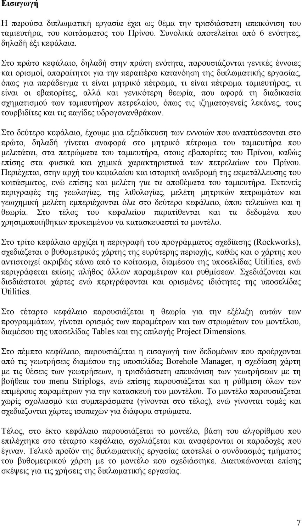 πέτρωμα, τι είναι πέτρωμα ταμιευτήρας, τι είναι οι εβαπορίτες, αλλά και γενικότερη θεωρία, που αφορά τη διαδικασία σχηματισμού των ταμιευτήρων πετρελαίου, όπως τις ιζηματογενείς λεκάνες, τους