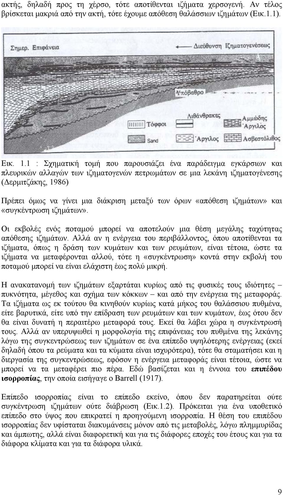 των όρων «απόθεση ιζημάτων» και «συγκέντρωση ιζημάτων». Οι εκβολές ενός ποταμού μπορεί να αποτελούν μια θέση μεγάλης ταχύτητας απόθεσης ιζημάτων.