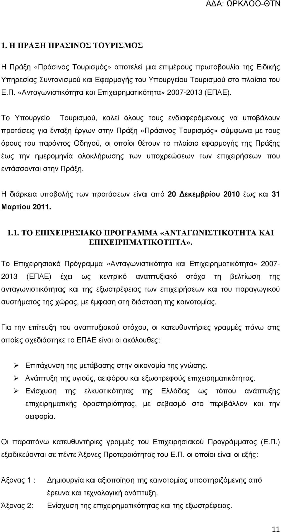 εφαρµογής της Πράξης έως την ηµεροµηνία ολοκλήρωσης των υποχρεώσεων των επιχειρήσεων που εντάσσονται στην Πράξη. Η διάρκεια υποβολής των προτάσεων είναι από 20 εκεµβρίου 2010 έως και 31 Μαρτίου 2011.