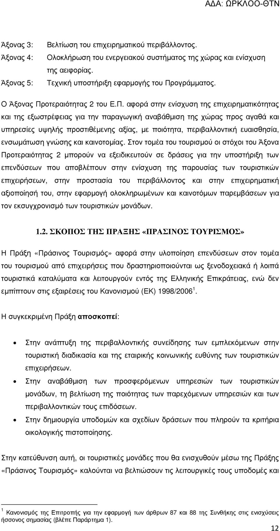 οτεραιότητας 2 του Ε.Π.