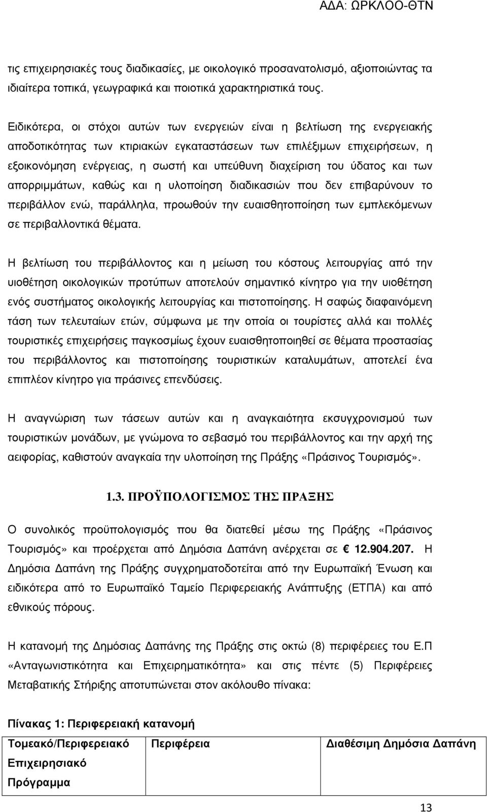 διαχείριση του ύδατος και των απορριµµάτων, καθώς και η υλοποίηση διαδικασιών που δεν επιβαρύνουν το περιβάλλον ενώ, παράλληλα, προωθούν την ευαισθητοποίηση των εµπλεκόµενων σε περιβαλλοντικά θέµατα.