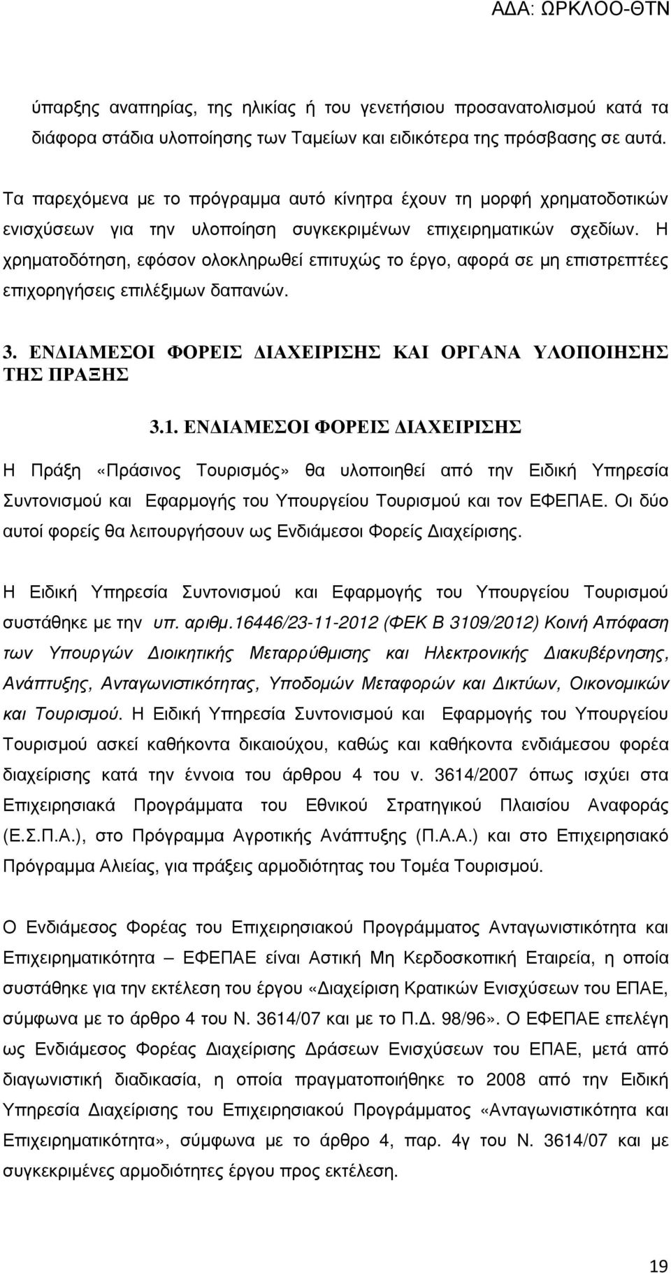 Η χρηµατοδότηση, εφόσον ολοκληρωθεί επιτυχώς το έργο, αφορά σε µη επιστρεπτέες επιχορηγήσεις επιλέξιµων δαπανών. 3. ΕΝ ΙΑΜΕΣΟΙ ΦΟΡΕΙΣ ΙΑΧΕΙΡΙΣΗΣ ΚΑΙ ΟΡΓΑΝΑ ΥΛΟΠΟΙΗΣΗΣ ΤΗΣ ΠΡΑΞΗΣ 3.1.