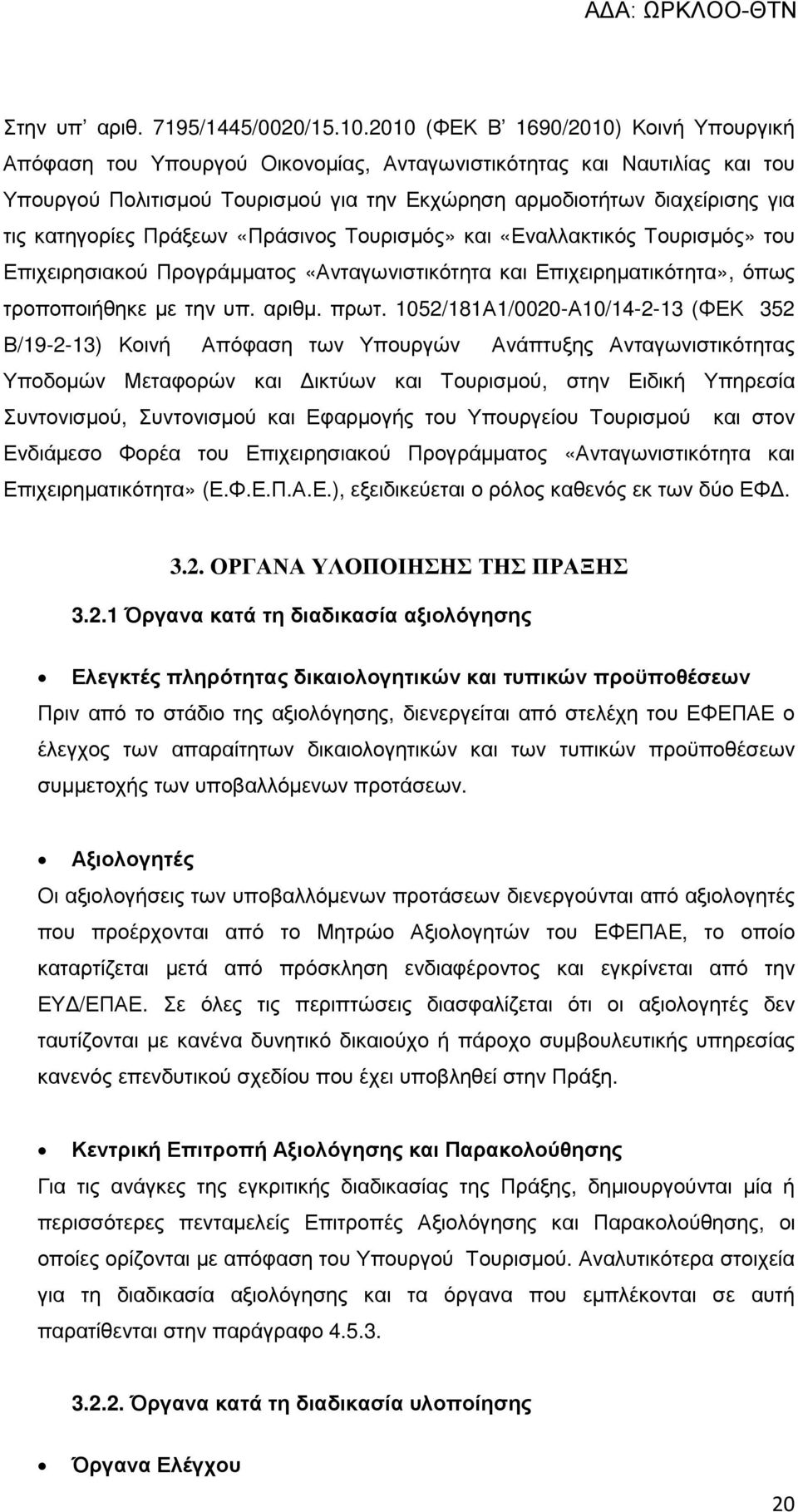 κατηγορίες Πράξεων «Πράσινος Τουρισµός» και «Εναλλακτικός Τουρισµός» του Επιχειρησιακού Προγράµµατος «Ανταγωνιστικότητα και Επιχειρηµατικότητα», όπως τροποποιήθηκε µε την υπ. αριθµ. πρωτ.