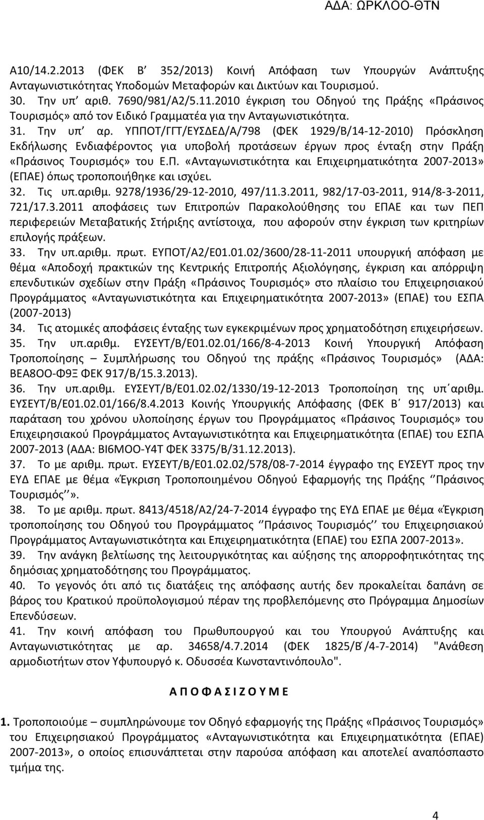 ΥΠΠΟΤ/ΓΓΤ/ΕΥΣΔΕΔ/Α/798 (ΦΕΚ 1929/Β/14-12-2010) Πρόσκληση Εκδήλωσης Ενδιαφέροντος για υποβολή προτάσεων έργων προς ένταξη στην Πράξη «Πράσινος Τουρισμός» του Ε.Π. «Ανταγωνιστικότητα και Επιχειρηματικότητα 2007-2013» (ΕΠΑΕ) όπως τροποποιήθηκε και ισχύει.