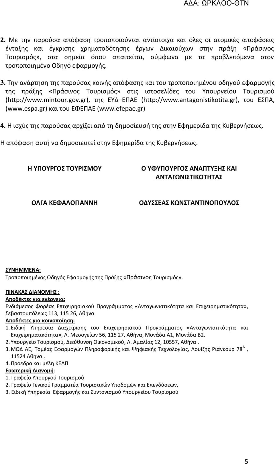 Την ανάρτηση της παρούσας κοινής απόφασης και του τροποποιημένου οδηγού εφαρμογής της πράξης «Πράσινος Τουρισμός» στις ιστοσελίδες του Υπουργείου Τουρισμού (http://www.mintour.gov.