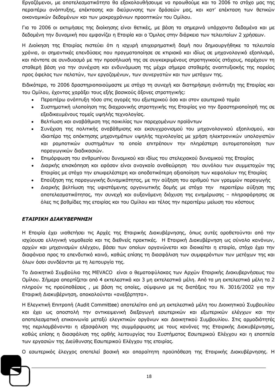 Για το 2006 οι εκτιμήσεις της διοίκησης είναι θετικές, με βάση τα σημερινά υπάρχοντα δεδομένα και με δεδομένη την δυναμική που εμφανίζει η Εταιρία και ο Όμιλος στην διάρκεια των τελευταίων 2 χρήσεων.