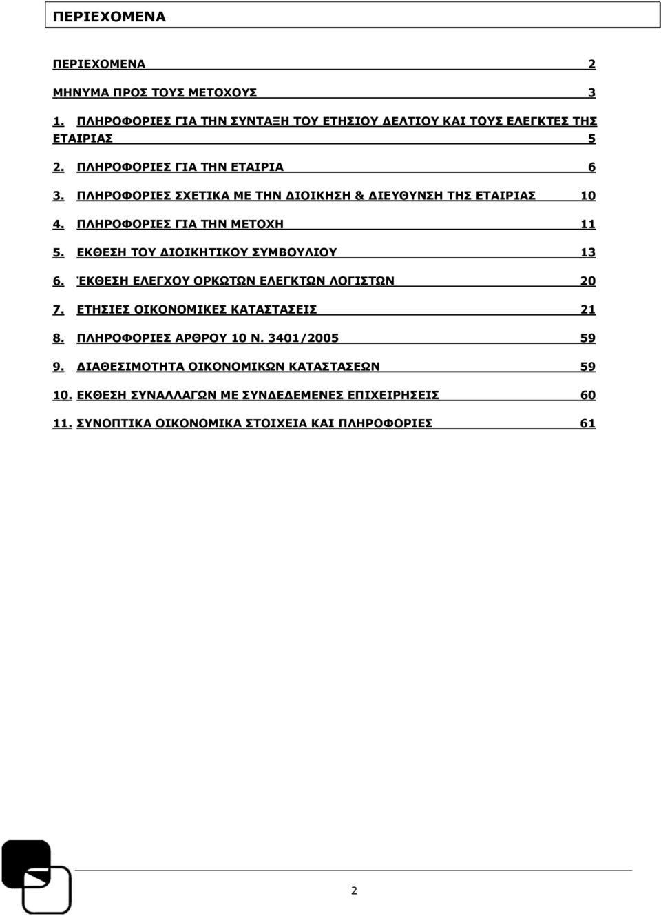 ΕΚΘΕΣΗ ΤΟΥ ΔΙΟΙΚΗΤΙΚΟΥ ΣΥΜΒΟΥΛΙΟΥ 13 6. ΈΚΘΕΣΗ ΕΛΕΓΧΟΥ ΟΡΚΩΤΩΝ ΕΛΕΓΚΤΩΝ ΛΟΓΙΣΤΩΝ 20 7. ΕΤΗΣΙΕΣ ΟΙΚΟΝΟΜΙΚΕΣ ΚΑΤΑΣΤΑΣΕΙΣ 21 8.