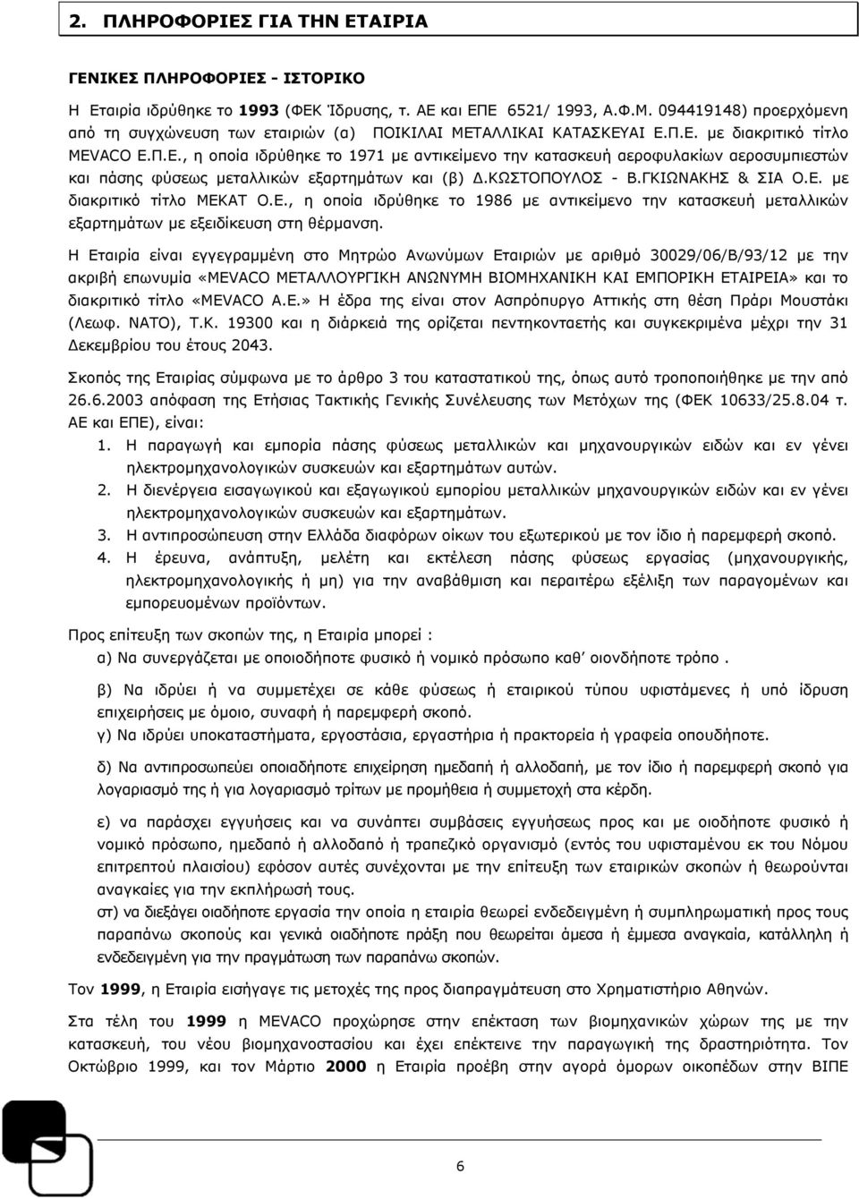 ΑΛΛΙΚΑΙ ΚΑΤΑΣΚΕΥΑΙ Ε.Π.Ε. με διακριτικό τίτλο MEVACO E.Π.Ε., η οποία ιδρύθηκε το 1971 με αντικείμενο την κατασκευή αεροφυλακίων αεροσυμπιεστών και πάσης φύσεως μεταλλικών εξαρτημάτων και (β) Δ.