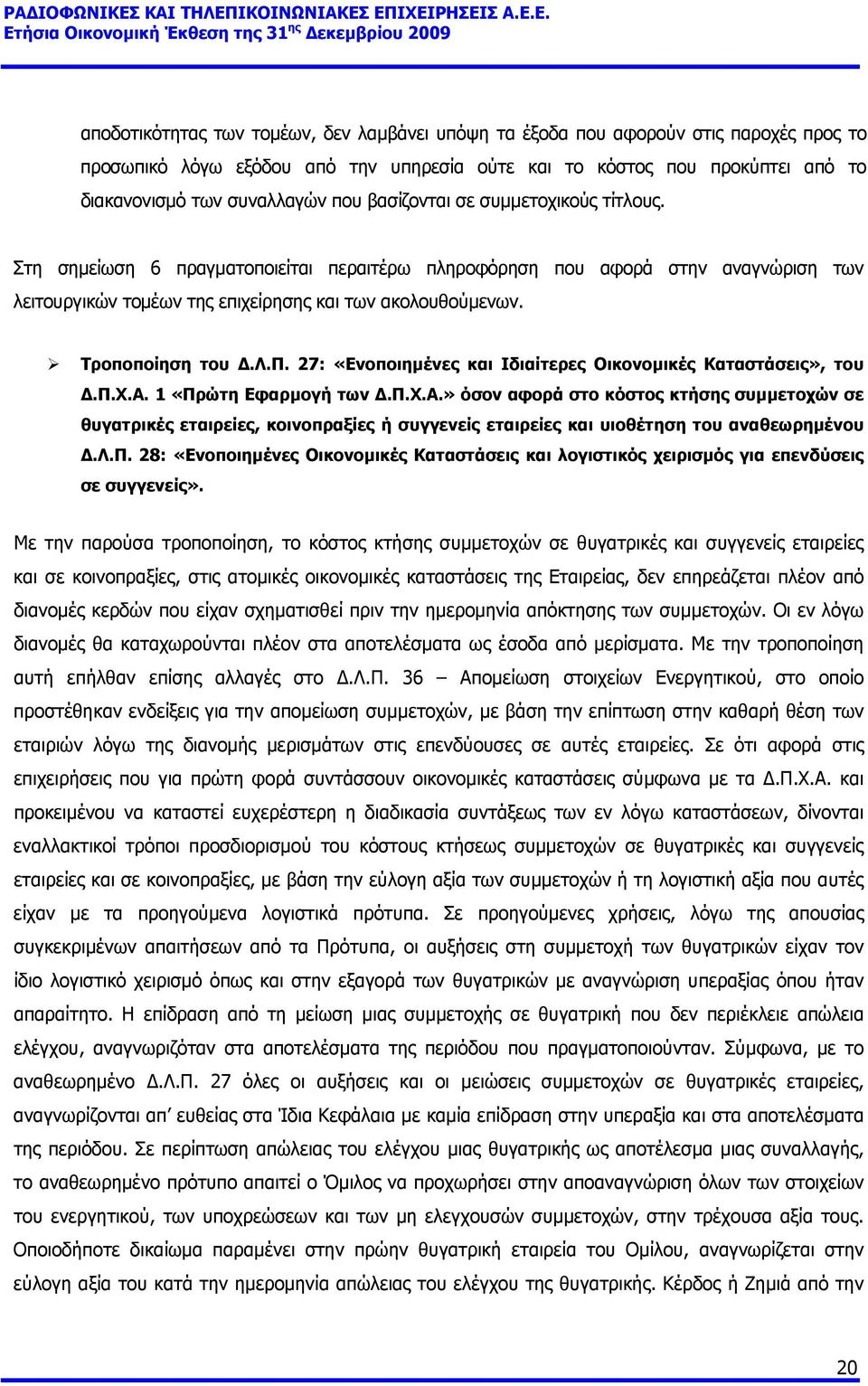 Λ.Π. 27: «Ενοποιημένες και Ιδιαίτερες Οικονομικές Καταστάσεις», του Δ.Π.Χ.Α.