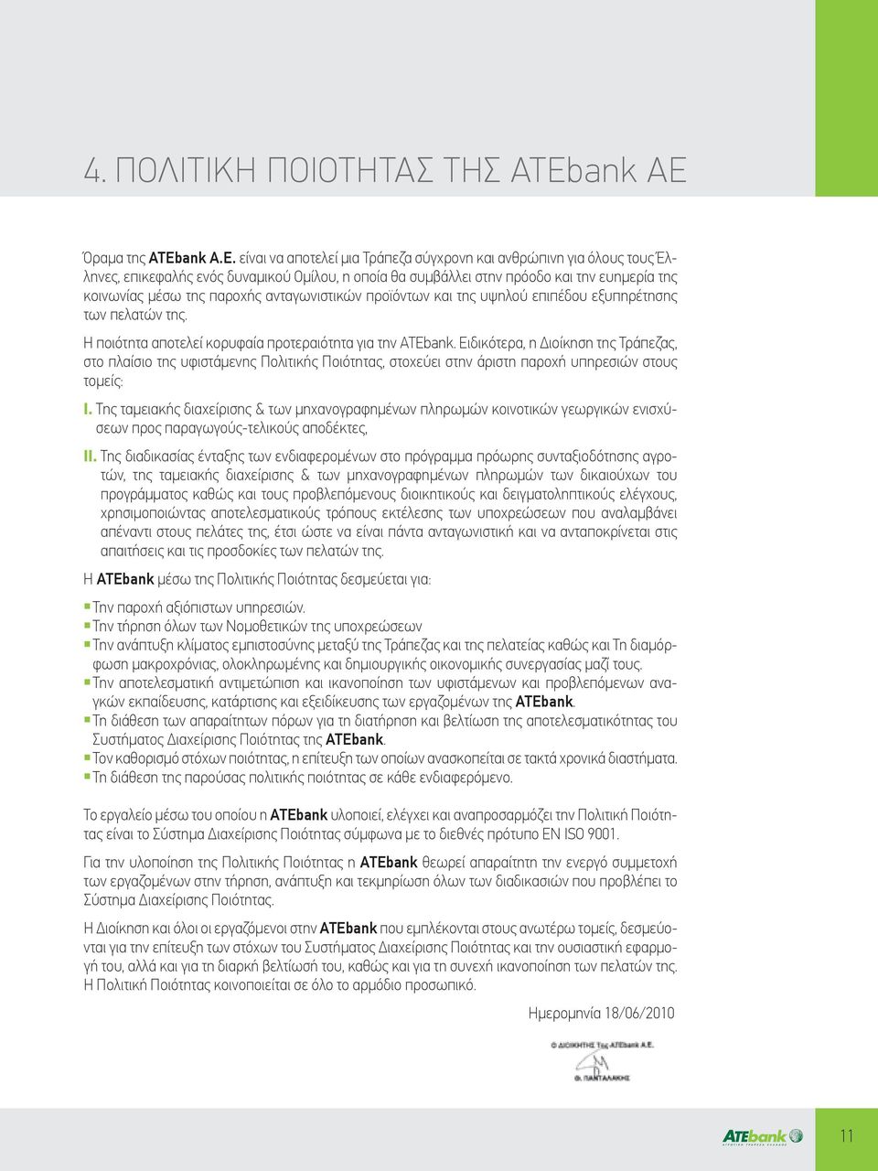 Όραμα της ATEbank Α.Ε.