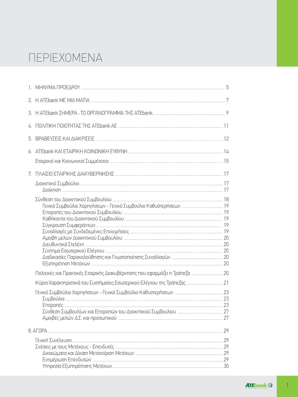 .. 17 Σύνθεση του Διοικητικού Συμβουλίου... 18 Γενικό Συμβούλιο Χορηγήσεων - Γενικό Συμβούλιο Καθυστερήσεων... 19 Επιτροπές του Διοικητικού Συμβουλίου... 19 Καθήκοντα του Διοικητικού Συμβουλίου.