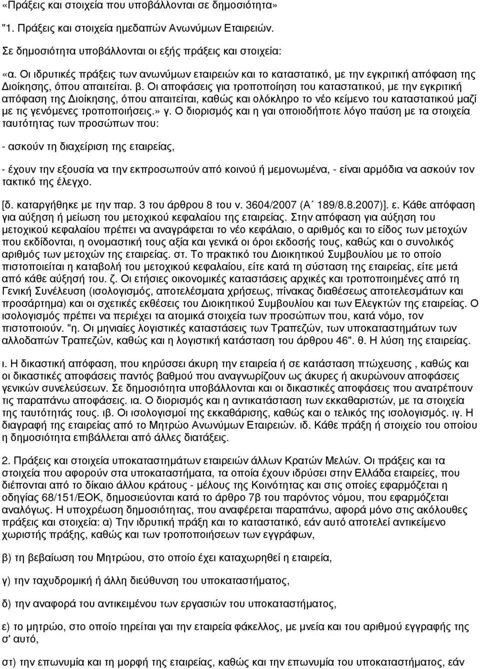 Οι αποφάσεις για τροποποίηση του καταστατικού, με την εγκριτική απόφαση της Διοίκησης, όπου απαιτείται, καθώς και ολόκληρο το νέο κείμενο του καταστατικού μαζί με τις γενόμενες τροποποιήσεις.» γ.