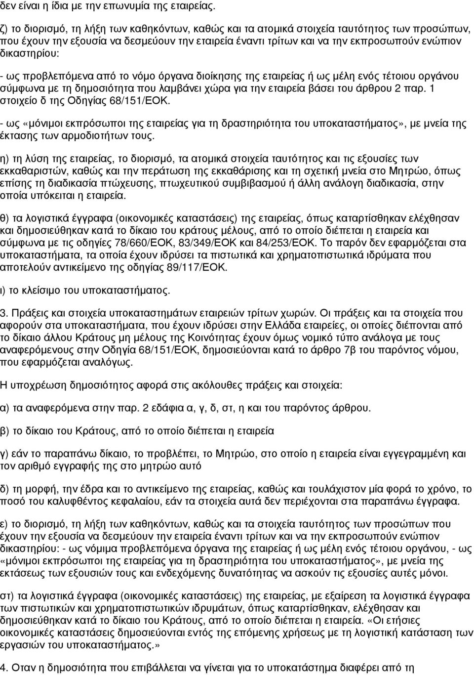 δικαστηρίου: - ως προβλεπόμενα από το νόμο όργανα διοίκησης της εταιρείας ή ως μέλη ενός τέτοιου οργάνου σύμφωνα με τη δημοσιότητα που λαμβάνει χώρα για την εταιρεία βάσει του άρθρου 2 παρ.