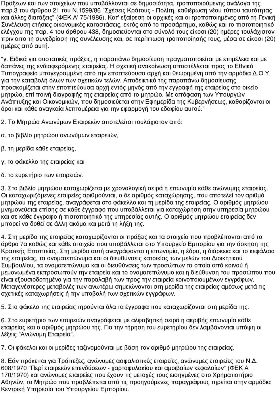 Κατ' εξαίρεση οι αρχικές και οι τροποποιημένες από τη Γενική Συνέλευση ετήσιες οικονομικές καταστάσεις, εκτός από το προσάρτημα, καθώς και το πιστοποιητικό ελέγχου της παρ.