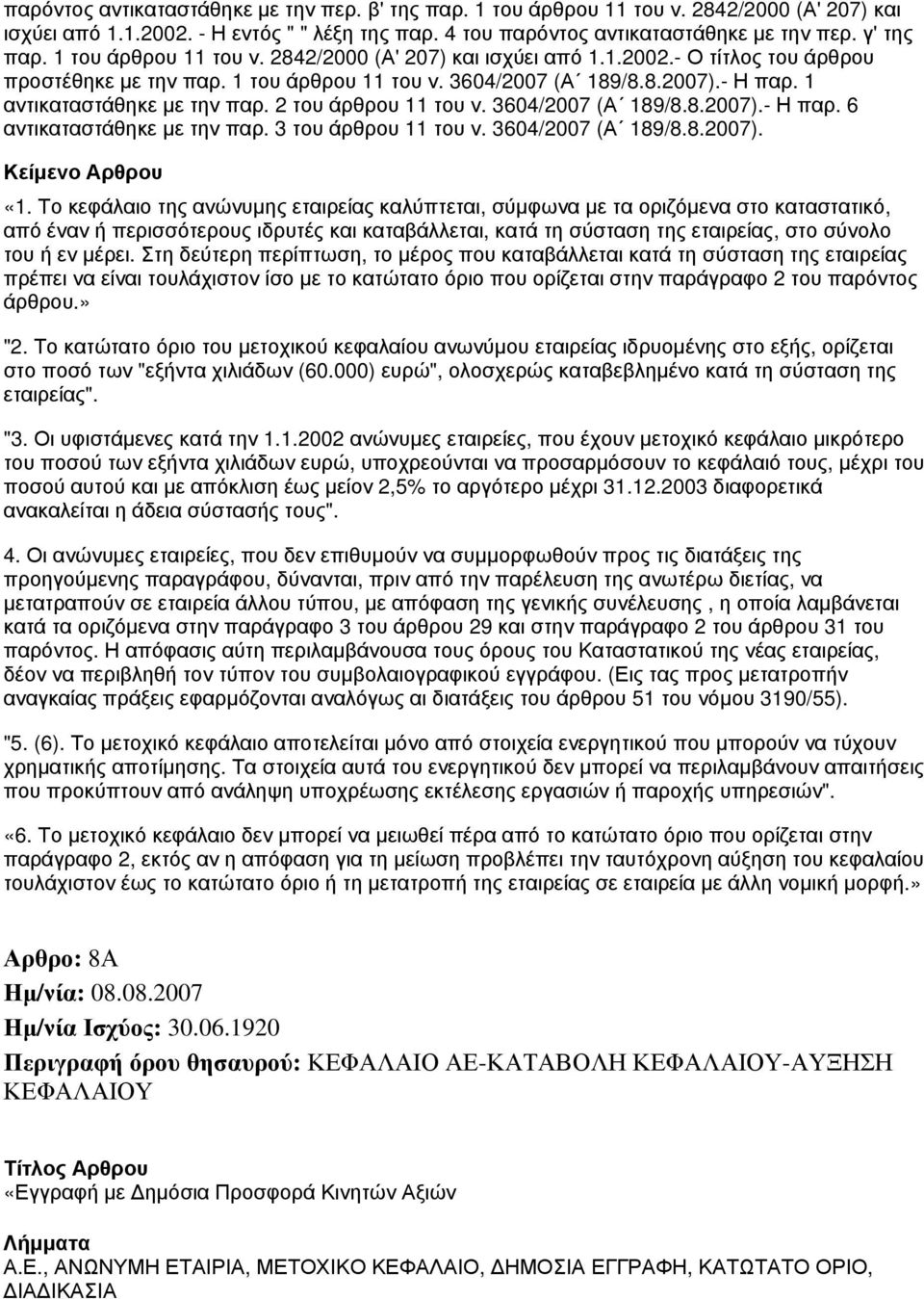 2 του άρθρου 11 του ν. 3604/2007 (Α 189/8.8.2007).- Η παρ. 6 αντικαταστάθηκε με την παρ. 3 του άρθρου 11 του ν. 3604/2007 (Α 189/8.8.2007). «1.