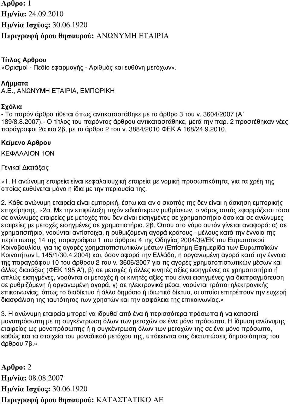 Η ανώνυμη εταιρεία είναι κεφαλαιουχική εταιρεία με νομική προσωπικότητα, για τα χρέη της οποίας ευθύνεται μόνο η ίδια με την περιουσία της. 2.