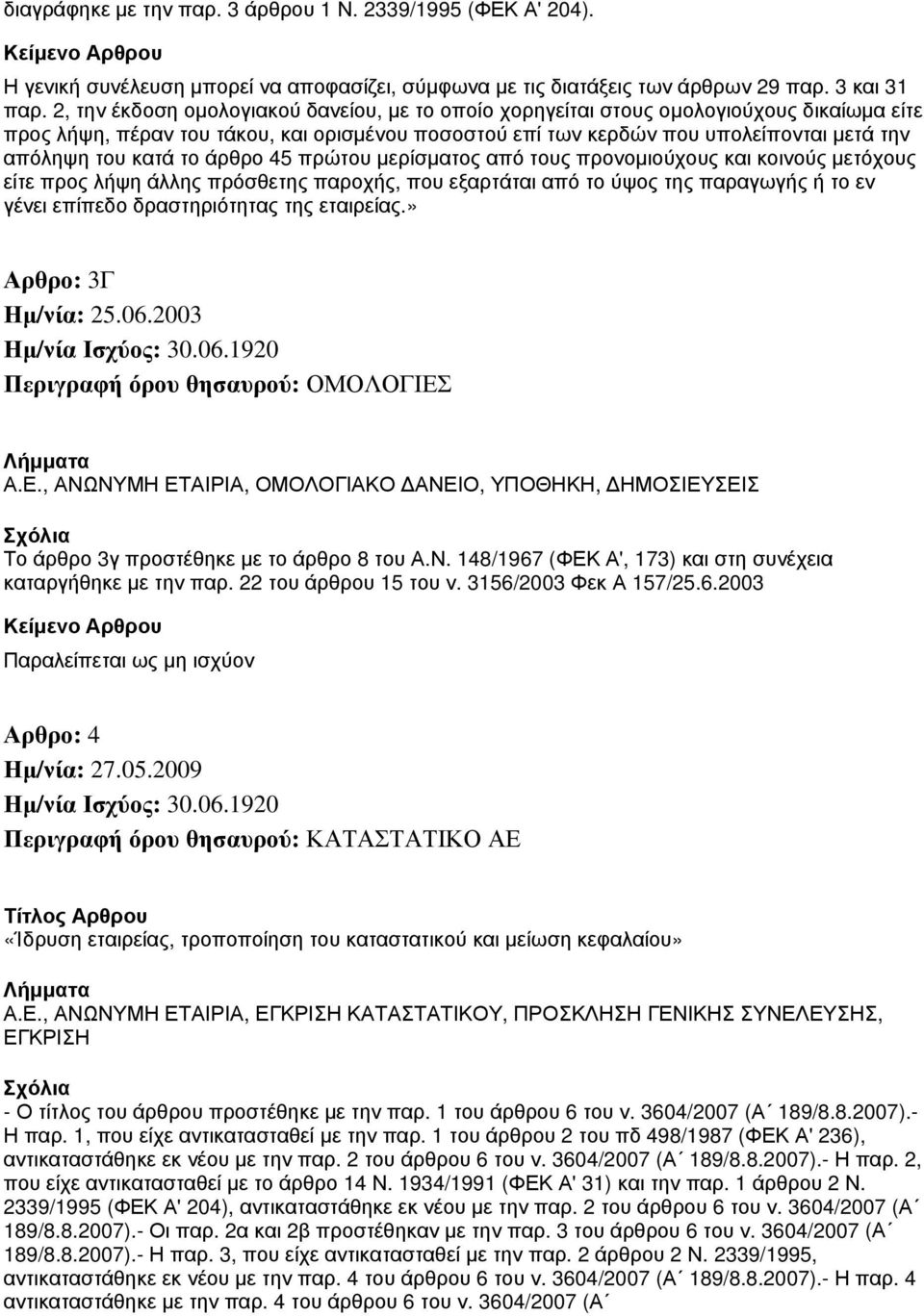 κατά το άρθρο 45 πρώτου μερίσματος από τους προνομιούχους και κοινούς μετόχους είτε προς λήψη άλλης πρόσθετης παροχής, που εξαρτάται από το ύψος της παραγωγής ή το εν γένει επίπεδο δραστηριότητας της