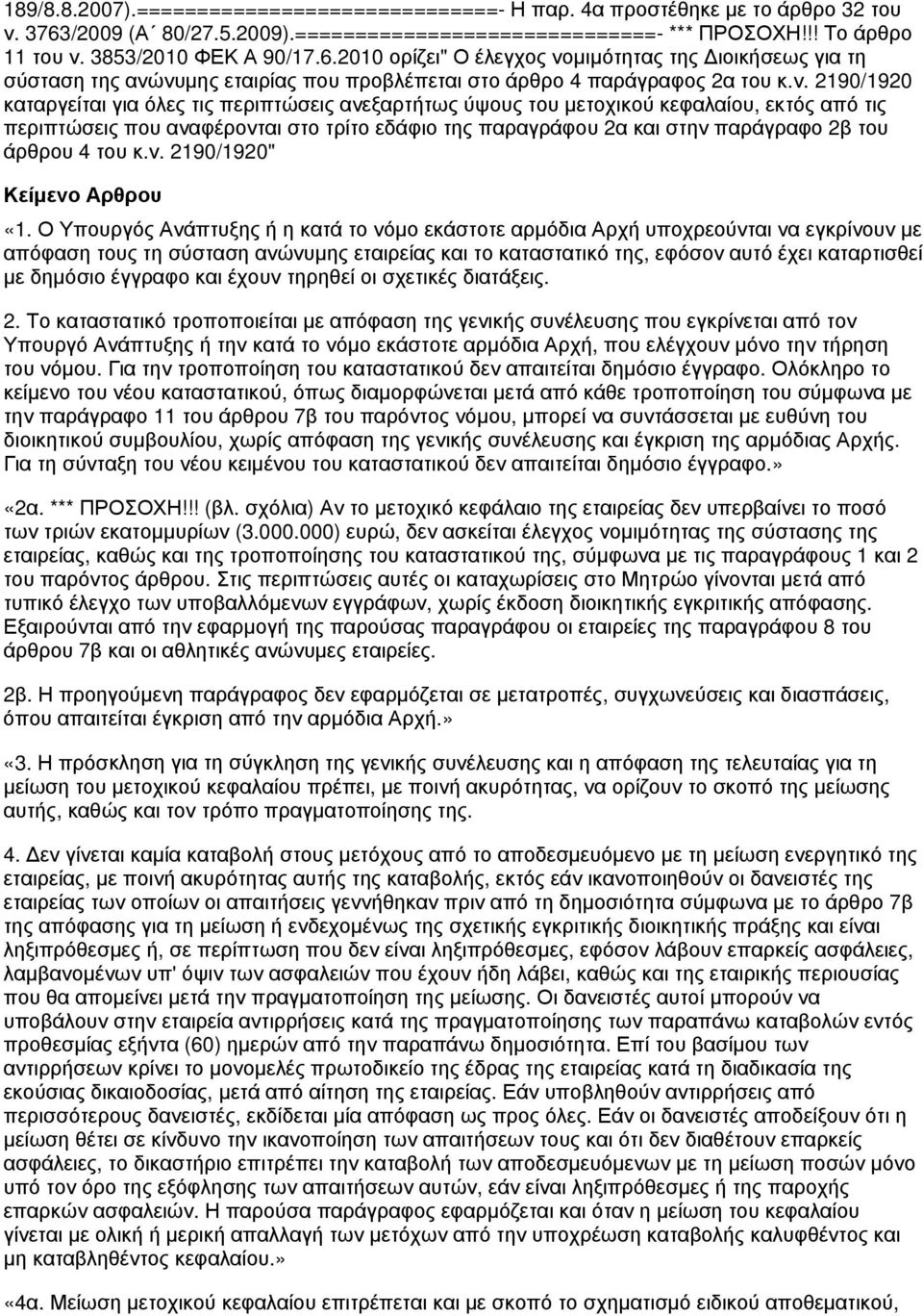 μιμότητας της Διοικήσεως για τη σύσταση της ανώ