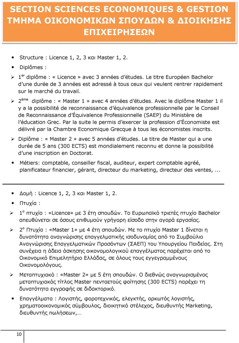 Avec le diplôme Master 1 il y a la possibilité de reconnaissance d équivalence professionnelle par le Conseil de Reconnaissance d Équivalence Professionnelle (SAEP) du Ministère de l éducation Grec.