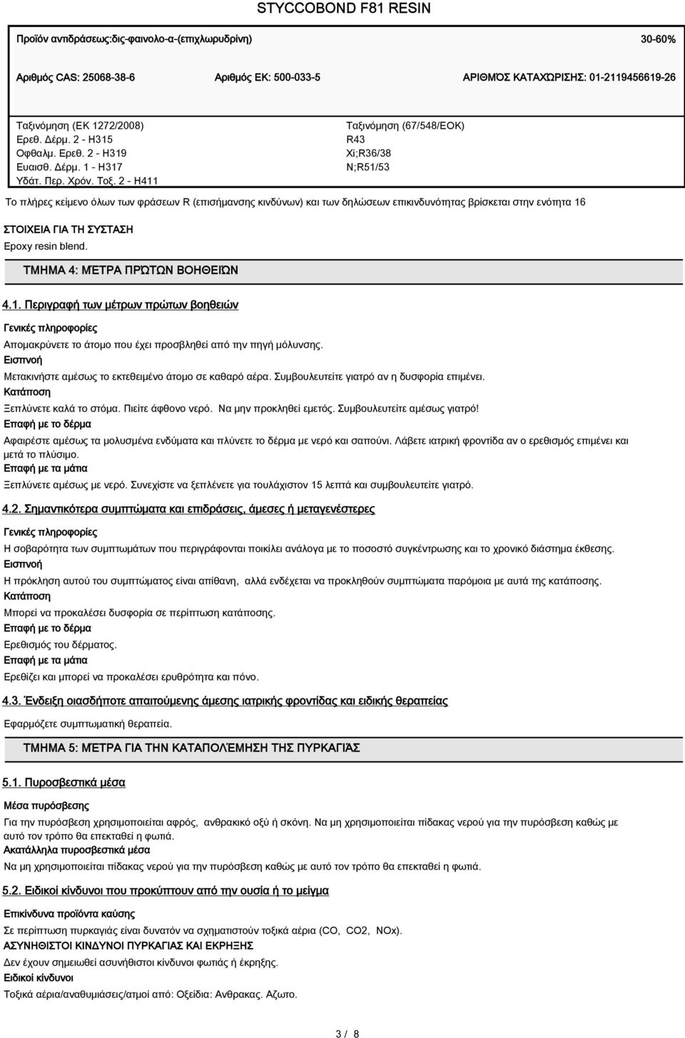 2 - H411 Ταξινόμηση (67/548/ΕOΚ) R43 Xi;R36/38 N;R51/53 Το πλήρες κείμενο όλων των φράσεων R (επισήμανσης κινδύνων) και των δηλώσεων επικινδυνότητας βρίσκεται στην ενότητα 16 ΣΤΟΙΧΕΙΑ ΓΙΑ ΤΗ ΣΥΣΤΑΣΗ