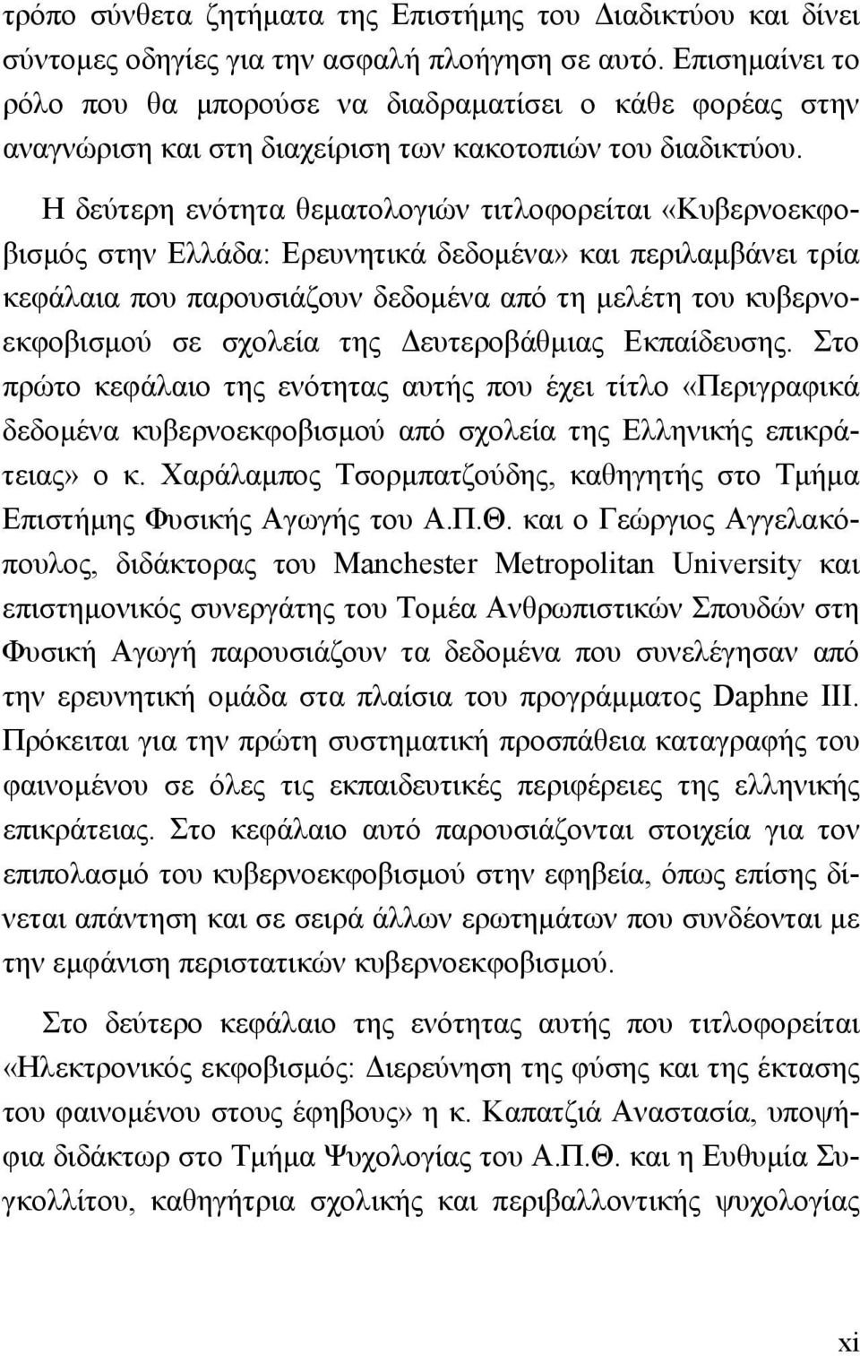 Α Η δεύτερη ενότητα θεματολογιών τιτλοφορείται «Κυβερνοεκφοβισμός στην Ελλάδα: Ερευνητικά δεδομένα» και περιλαμβάνει τρία κεφάλαια που παρουσιάζουν δεδομένα από τη μελέτη του κυβερνοεκφοβισμού σε