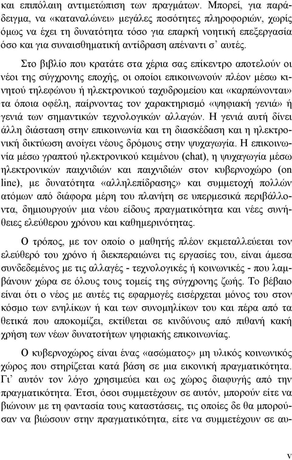 Στο βιβλίο που κρατάτε στα χέρια σας επίκεντρο αποτελούν οι νέοι της σύγχρονης εποχής, οι οποίοι επικοινωνούν πλέον μέσω κινητού τηλεφώνου ή ηλεκτρονικού ταχυδρομείου και «καρπώνονται» τα όποια