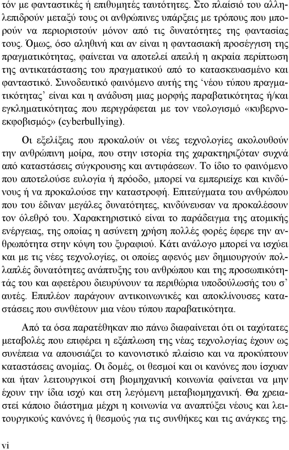 Συνοδευτικό φαινόμενο αυτής της νέου τύπου πραγματικότητας είναι και η ανάδυση μιας μορφής παραβατικότητας ή/και εγκληματικότητας που περιγράφεται με τον νεολογισμό «κυβερνοεκφοβισμός»