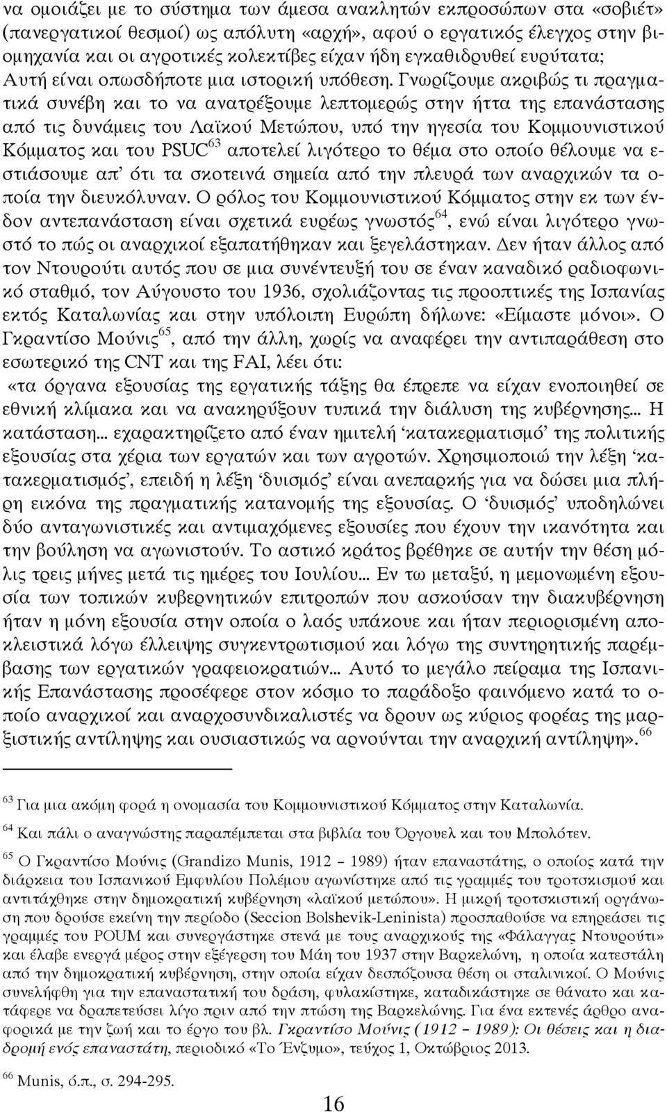 Γνωρίζουμε ακριβώς τι πραγματικά συνέβη και το να ανατρέξουμε λεπτομερώς στην ήττα της επανάστασης από τις δυνάμεις του Λαϊκού Μετώπου, υπό την ηγεσία του Κομμουνιστικού Κόμματος και του PSUC 63