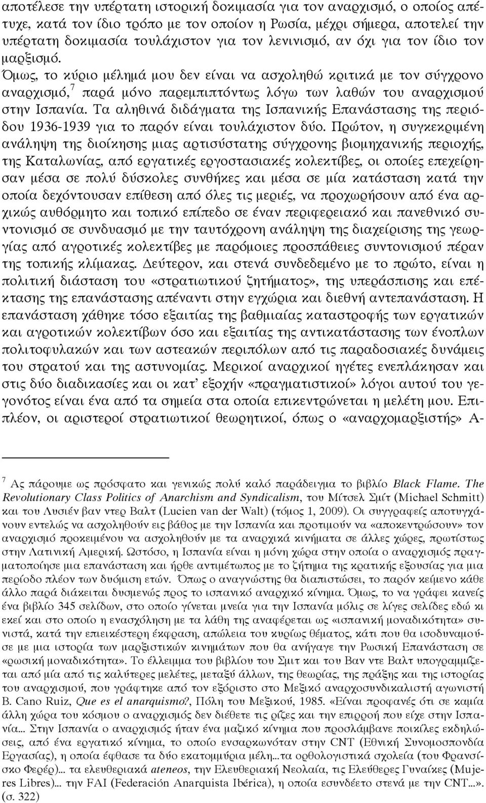 Τα αληθινά διδάγματα της Ισπανικής Επανάστασης της περιόδου 1936-1939 για το παρόν είναι τουλάχιστον δύο.