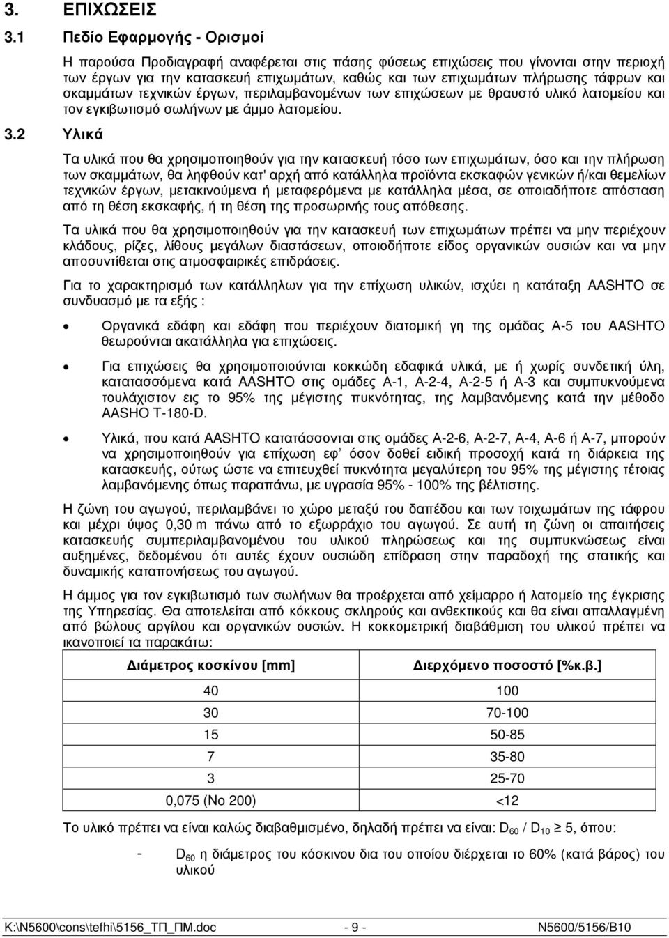 έργων, περιλαµβανοµένων των επιχώσεων µε θραυστό υλικό λατοµείου και τον εγκιβωτισµό σωλήνων µε άµµο λατοµείου.