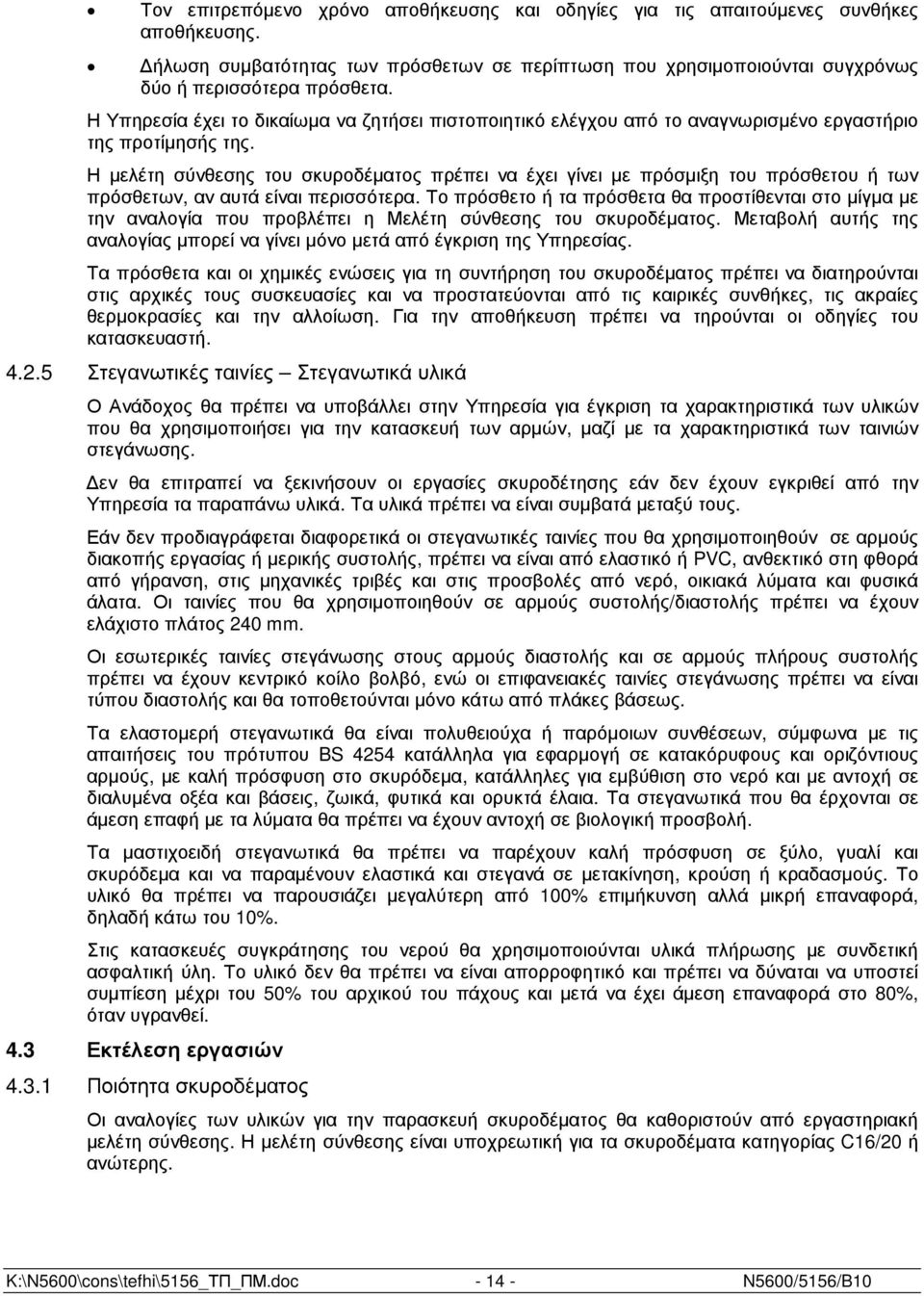 Η µελέτη σύνθεσης του σκυροδέµατος πρέπει να έχει γίνει µε πρόσµιξη του πρόσθετου ή των πρόσθετων, αν αυτά είναι περισσότερα.