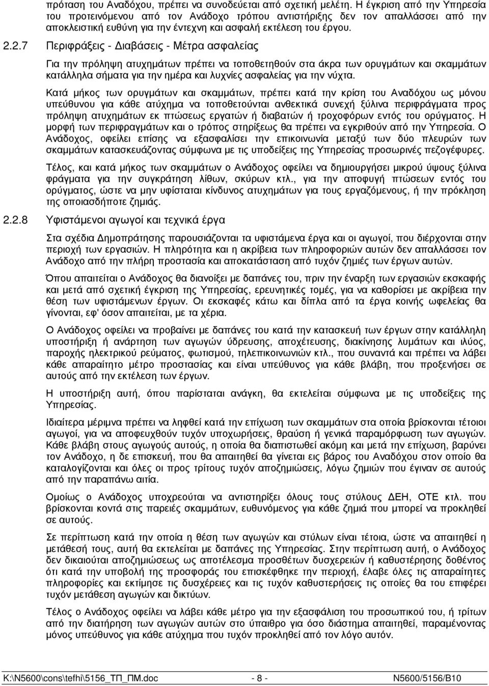 2.7 Περιφράξεις - ιαβάσεις - Μέτρα ασφαλείας Για την πρόληψη ατυχηµάτων πρέπει να τοποθετηθούν στα άκρα των ορυγµάτων και σκαµµάτων κατάλληλα σήµατα για την ηµέρα και λυχνίες ασφαλείας για την νύχτα.