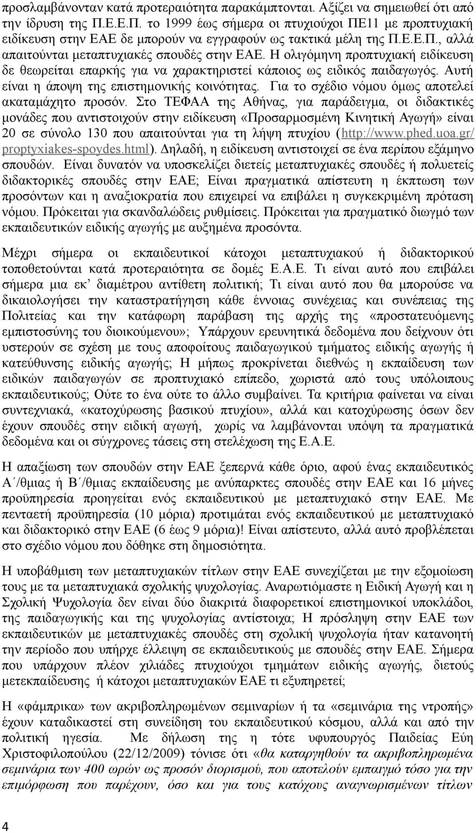 Η ολιγόμηνη προπτυχιακή ειδίκευση δε θεωρείται επαρκής για να χαρακτηριστεί κάποιος ως ειδικός παιδαγωγός. Αυτή είναι η άποψη της επιστημονικής κοινότητας.