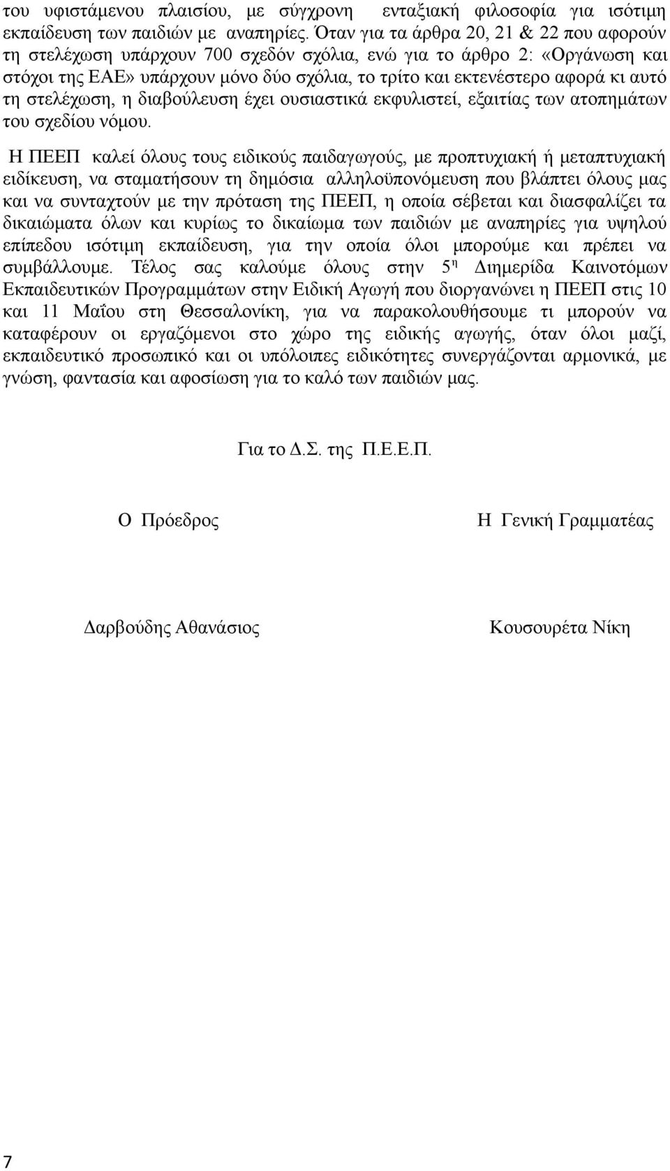 τη στελέχωση, η διαβούλευση έχει ουσιαστικά εκφυλιστεί, εξαιτίας των ατοπημάτων του σχεδίου νόμου.