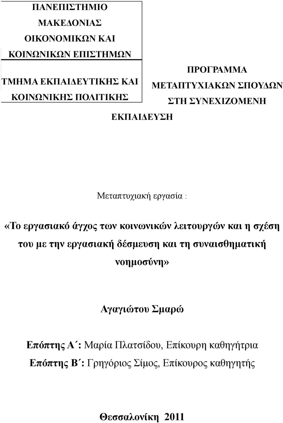 κοινωνικών λειτουργών και η σχέση του με την εργασιακή δέσμευση και τη συναισθηματική νοημοσύνη» Αγαγιώτου