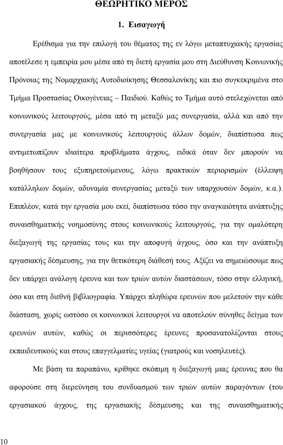 Θεσσαλονίκης και πιο συγκεκριμένα στο Τμήμα Προστασίας Οικογένειας Παιδιού.