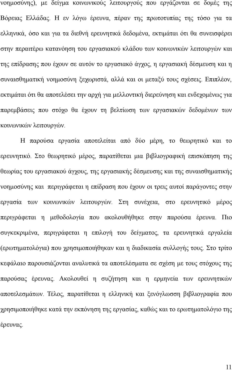 λειτουργών και της επίδρασης που έχουν σε αυτόν το εργασιακό άγχος, η εργασιακή δέσμευση και η συναισθηματική νοημοσύνη ξεχωριστά, αλλά και οι μεταξύ τους σχέσεις.