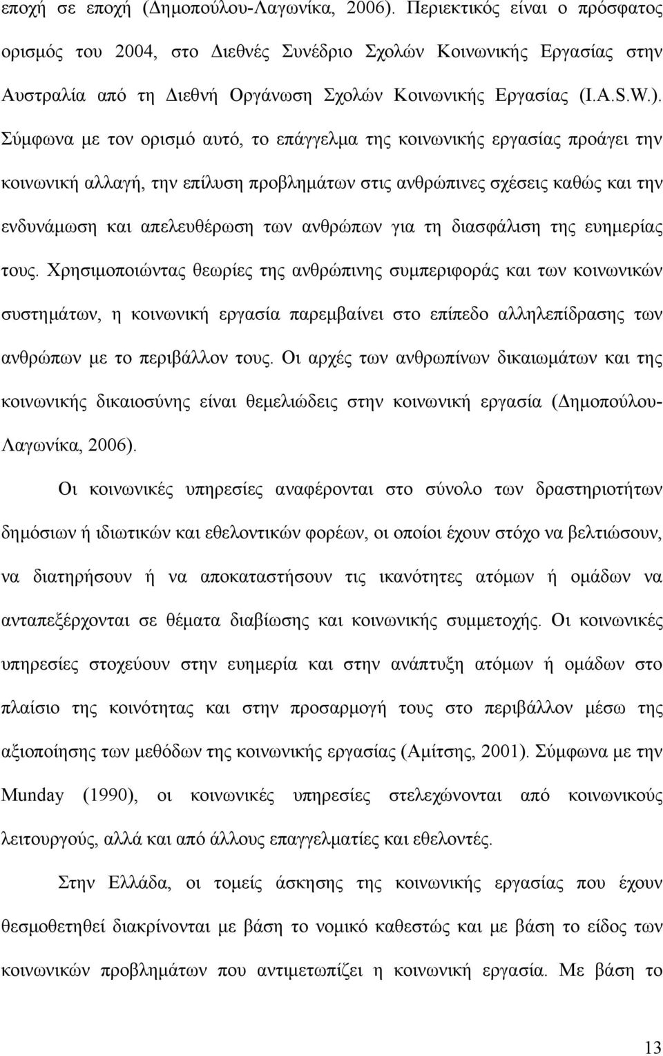 Σύμφωνα με τον ορισμό αυτό, το επάγγελμα της κοινωνικής εργασίας προάγει την κοινωνική αλλαγή, την επίλυση προβλημάτων στις ανθρώπινες σχέσεις καθώς και την ενδυνάμωση και απελευθέρωση των ανθρώπων