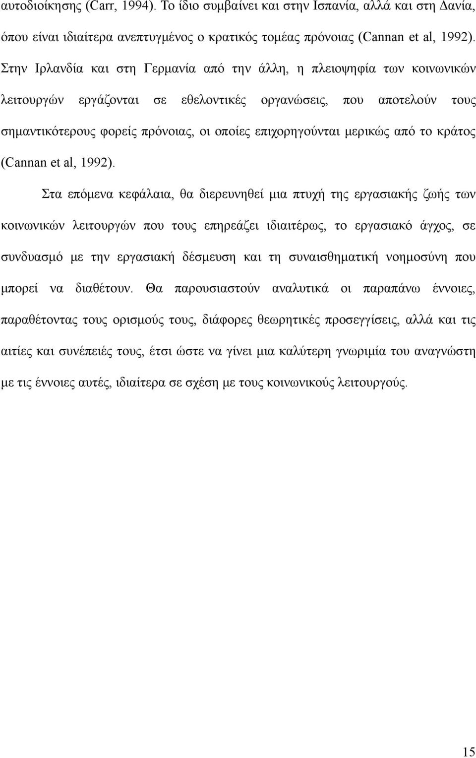 μερικώς από το κράτος (Cannan et al, 1992).