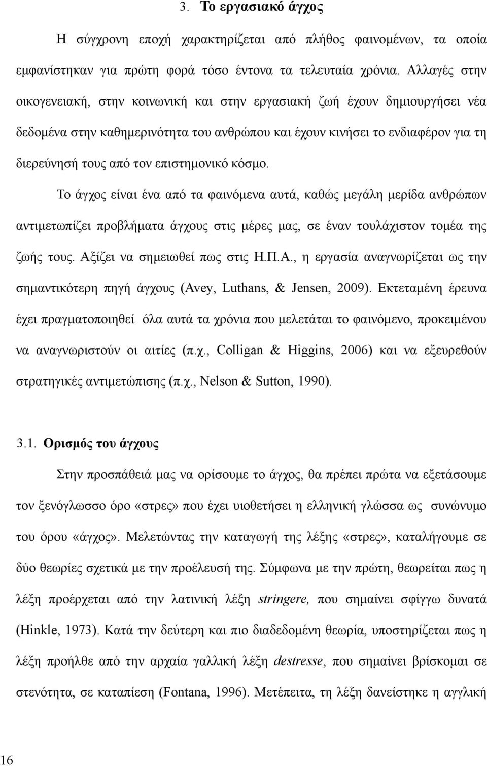 επιστημονικό κόσμο. Το άγχος είναι ένα από τα φαινόμενα αυτά, καθώς μεγάλη μερίδα ανθρώπων αντιμετωπίζει προβλήματα άγχους στις μέρες μας, σε έναν τουλάχιστον τομέα της ζωής τους.