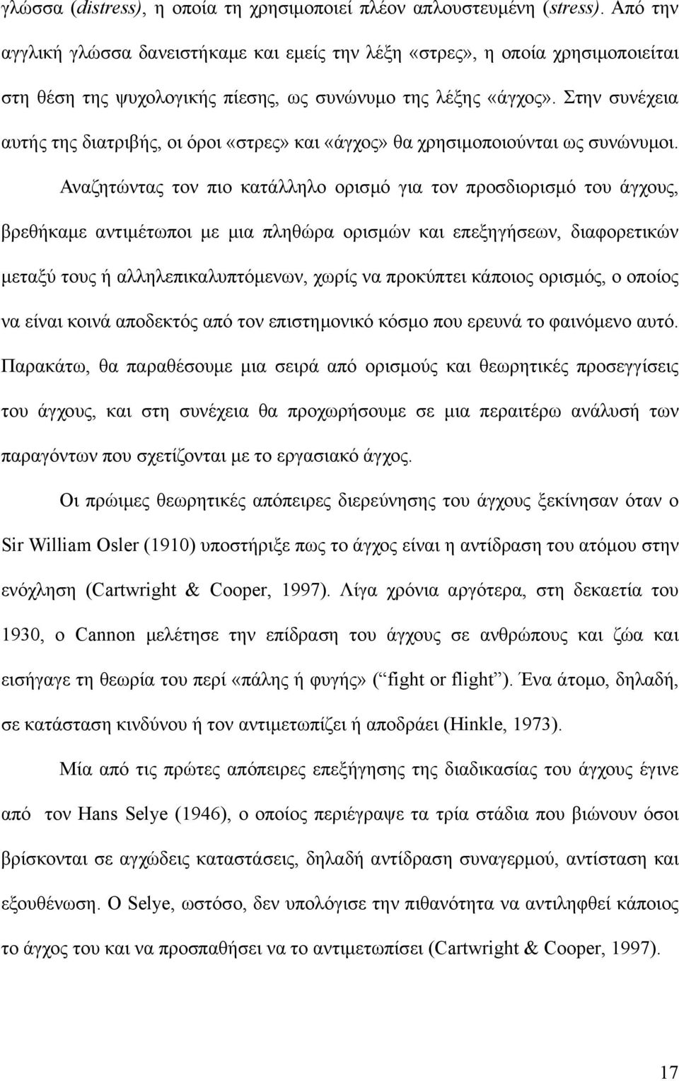 Στην συνέχεια αυτής της διατριβής, οι όροι «στρες» και «άγχος» θα χρησιμοποιούνται ως συνώνυμοι.