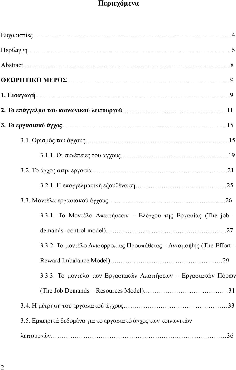 .27 3.3.2. Το μοντέλο Ανισορροπίας Προσπάθειας Ανταμοιβής (The Effort Reward Imbalance Model).29 3.3.3. Το μοντέλο των Εργασιακών Απαιτήσεων Εργασιακών Πόρων (The Job Demands Resources Model) 31 3.