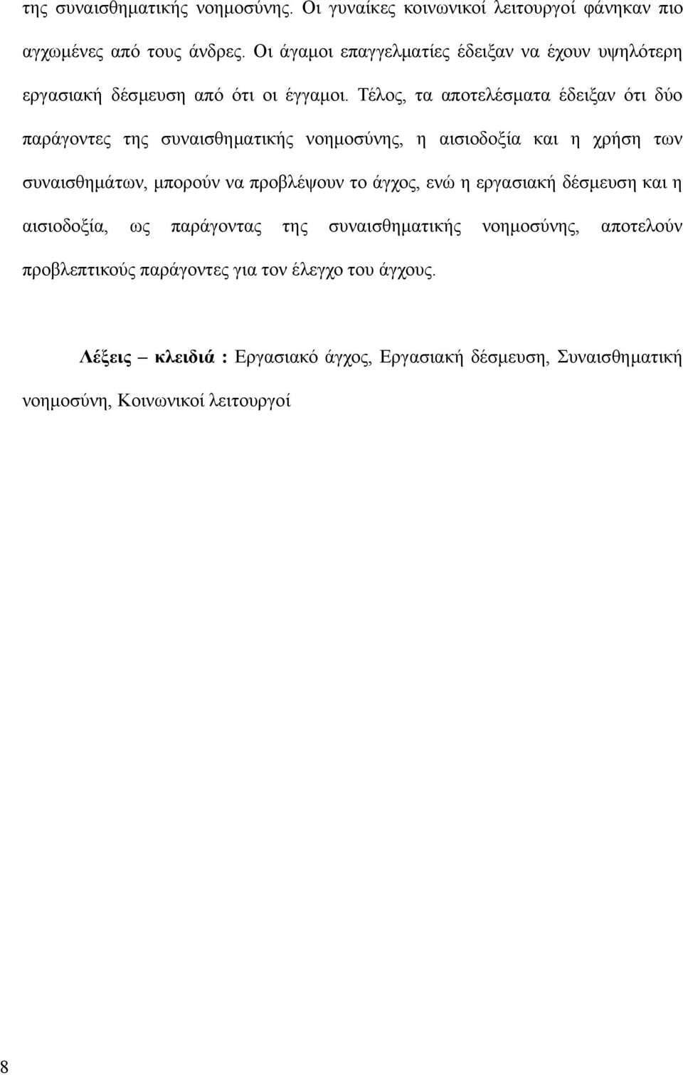 Τέλος, τα αποτελέσματα έδειξαν ότι δύο παράγοντες της συναισθηματικής νοημοσύνης, η αισιοδοξία και η χρήση των συναισθημάτων, μπορούν να προβλέψουν το