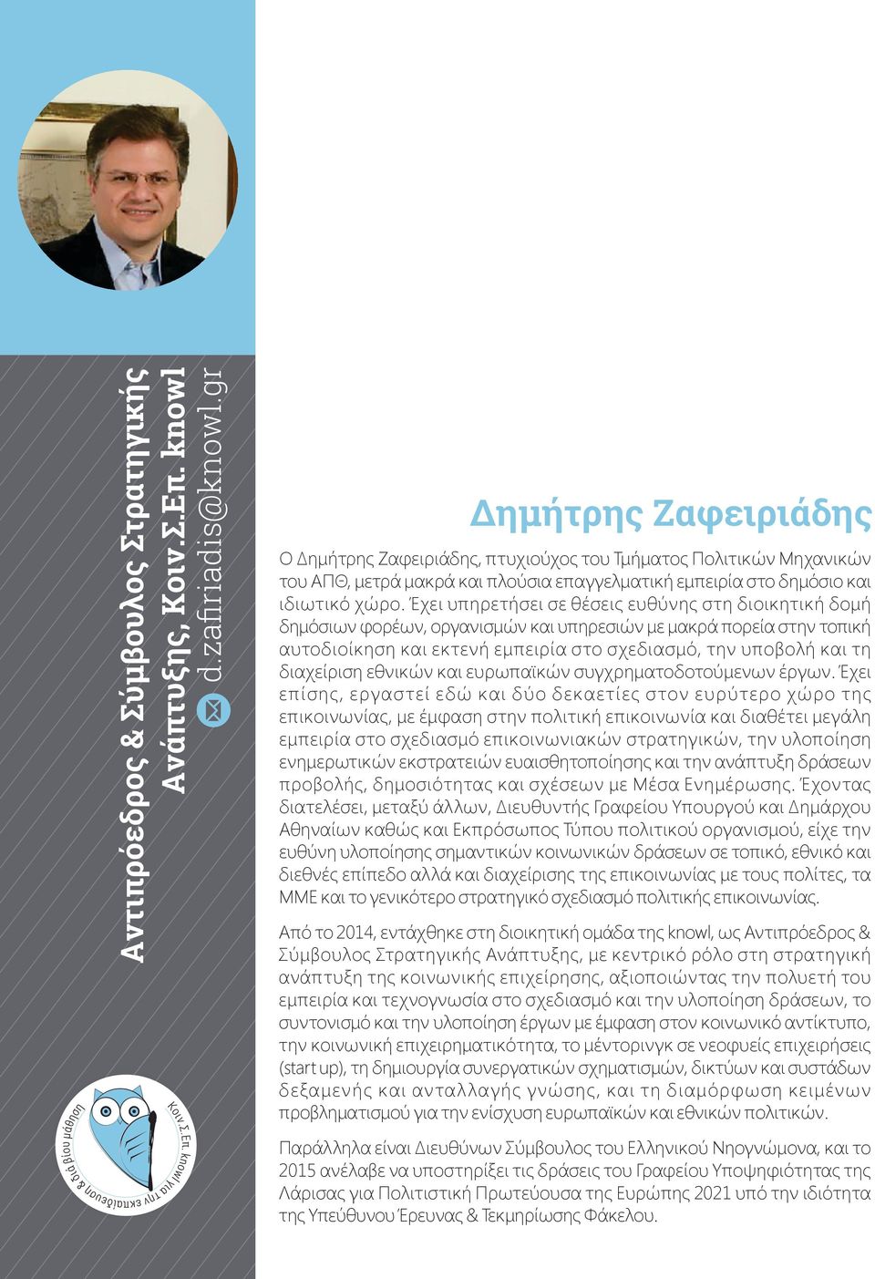 Έχει υπηρετήσει σε θέσεις ευθύνης στη διοικητική δομή δημόσιων φορέων, οργανισμών και υπηρεσιών με μακρά πορεία στην τοπική αυτοδιοίκηση και εκτενή εμπειρία στο σχεδιασμό, την υποβολή και τη