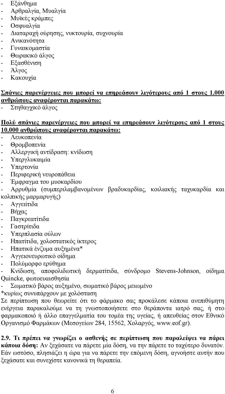 000 ανθρώπους αναφέρονται παρακάτω: - Λευκοπενία - Θρομβοπενία - Αλλεργική αντίδραση: κνίδωση - Υπεργλυκαιμία - Υπερτονία - Περιφερική νευροπάθεια - Έμφραγμα του μυοκαρδίου - Αρρυθμία