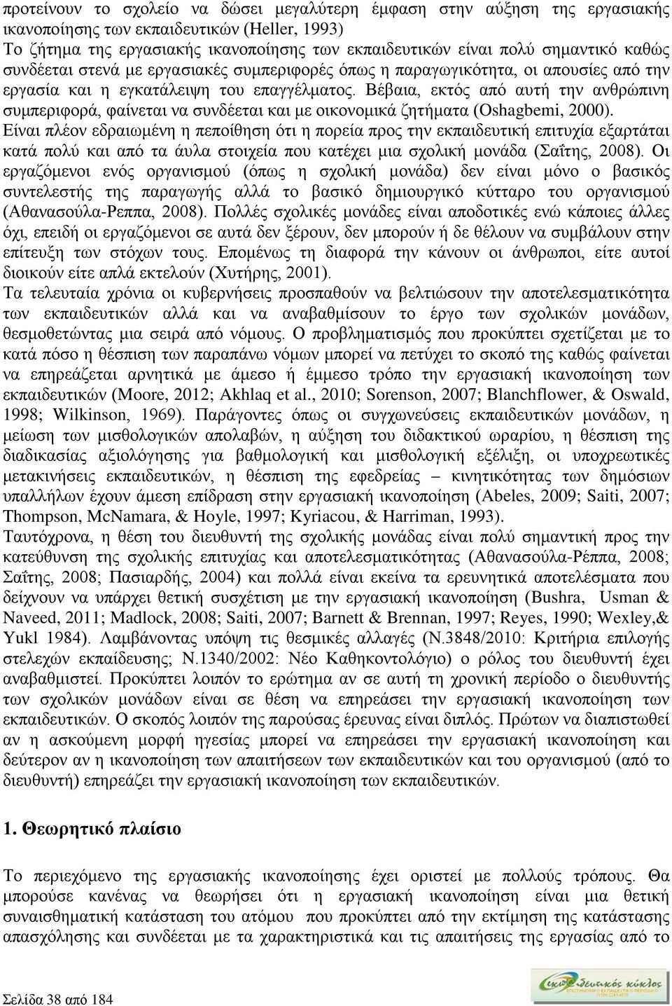 Βέβαια, εκτός από αυτή την ανθρώπινη συμπεριφορά, φαίνεται να συνδέεται και με οικονομικά ζητήματα (Oshagbemi, 2000).