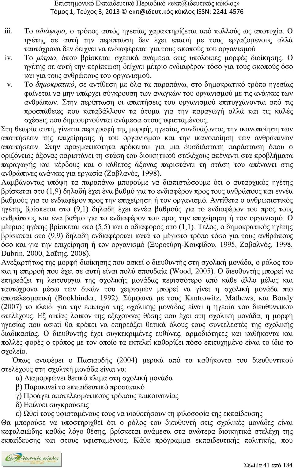 Το μέτριο, όπου βρίσκεται σχετικά ανάμεσα στις υπόλοιπες μορφές διοίκησης. Ο ηγέτης σε αυτή την περίπτωση δείχνει μέτριο ενδιαφέρον τόσο για τους σκοπούς όσο και για τους ανθρώπους του οργανισμού. v.