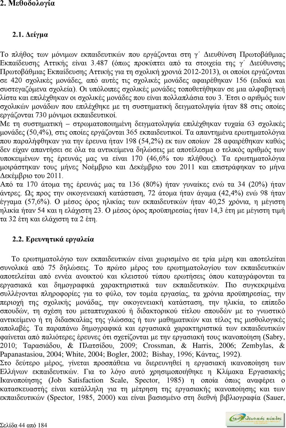 αφαιρέθηκαν 156 (ειδικά και συστεγαζόμενα σχολεία). Οι υπόλοιπες σχολικές μονάδες τοποθετήθηκαν σε μια αλφαβητική λίστα και επιλέχθηκαν οι σχολικές μονάδες που είναι πολλαπλάσια του 3.