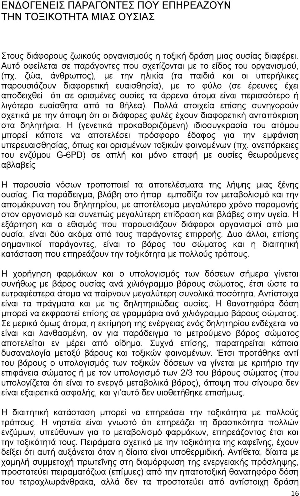 ζώα, άνθρωπος), με την ηλικία (τα παιδιά και οι υπερήλικες παρουσιάζουν διαφορετική ευαισθησία), με το φύλο (σε έρευνες έχει αποδειχθεί ότι σε ορισμένες ουσίες τα άρρενα άτομα είναι περισσότερο ή