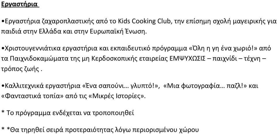 » από τα Παιχνιδοκαμώματα της μη Κερδοσκοπικής εταιρείας ΕΜΨΥΧΩΣΙΣ παιχνίδι τέχνη τρόπος ζωής.